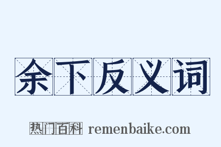 余下反义词是什么意思的图片
